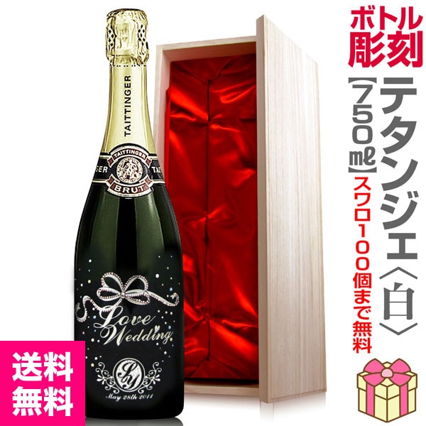 正規スワロフスキー名入れ彫刻ボトル テタンジェ ブリュット レゼルブ