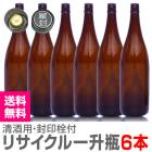 衛生的なリサイクル瓶【茶色】ガラス瓶 1本 1800ml 封印キャップ付（1