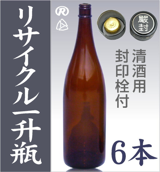 6本 1800ml 衛生的リサイクル瓶 (茶色) ガラス瓶 封印キャップ付 空き