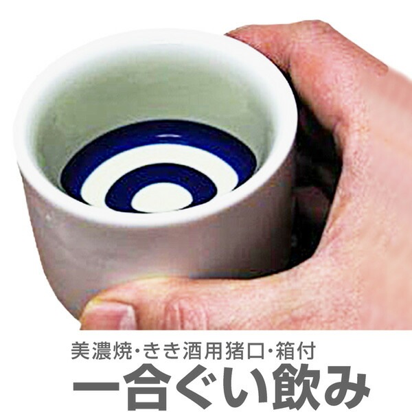利き酒用1合猪口 (美濃焼ぐいのみ) 箱付(常温品) 日本酒は福島の酒応援