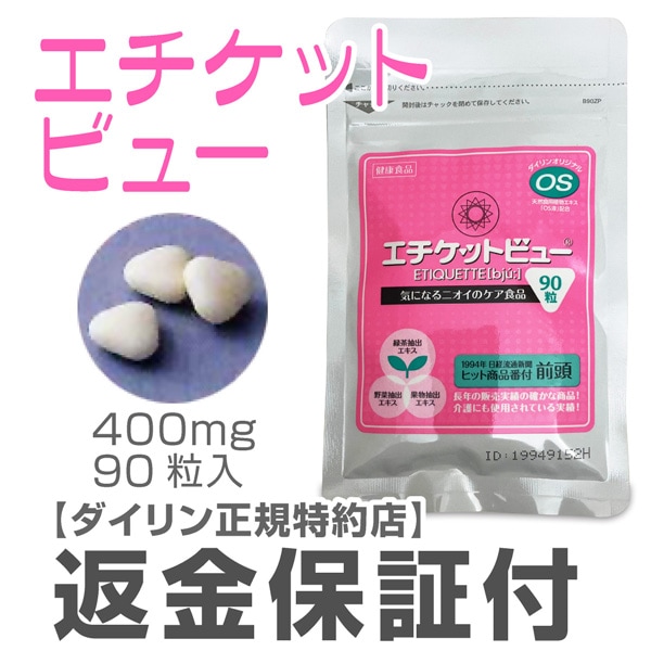 (特約店正規品) (返金保証付き) 新エチケットビュー (90粒 1個) ポスティング配送 