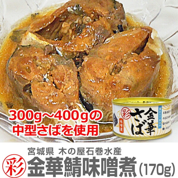 (缶詰 1缶) 「彩」金華さば味噌煮 缶詰 (170g) 木の屋石巻水産 「彩」シリーズ小ぶりの金華サバ (宮城県)