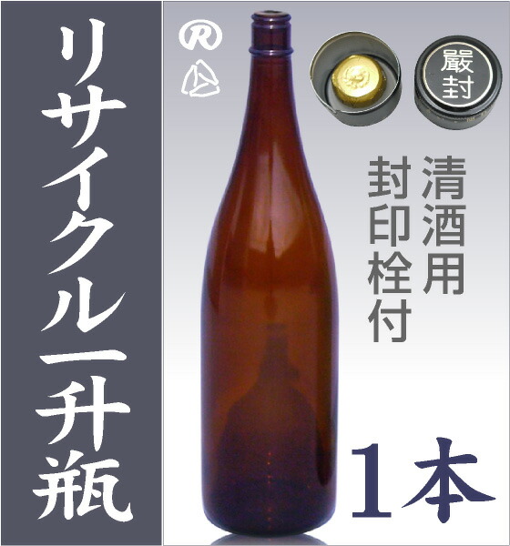 衛生的なリサイクル瓶(茶色) ガラス瓶 1本 1800ml 封印キャップ付 (1回
