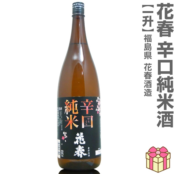 1800ml 花春 辛口純米酒 箱無 常温発送 会津花春酒造の日本酒 (福島県