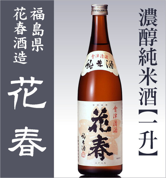 日本酒 1800ml】 花春 濃醇純米酒 箱無常温品 会津花春酒造 (福島県