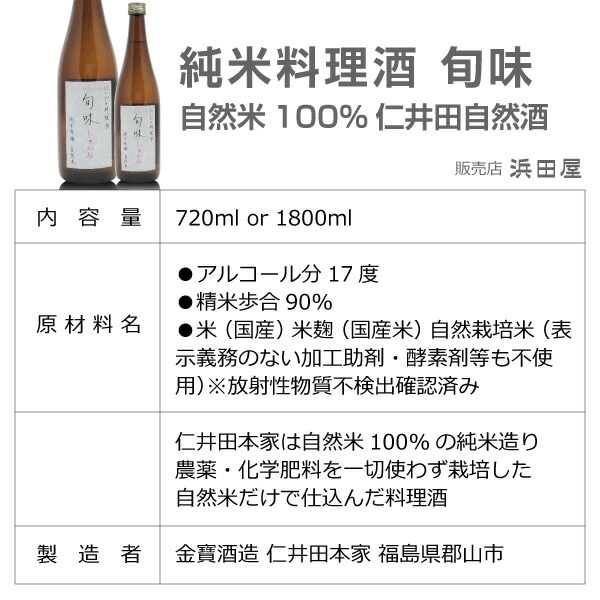 (料理酒) 1800ml にいだしぜんしゅ純米無農薬料理酒「旬味」箱無 仁井田本家の無農薬料理酒 調味料 (福島県)