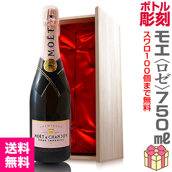 彫刻ボトル・モエ エ シャンドン正規品（シャンパン・【ロゼ】・750ml