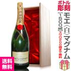 彫刻ボトル 1500ml.モエ エ シャンドン正規品（マグナムシャンパン天然