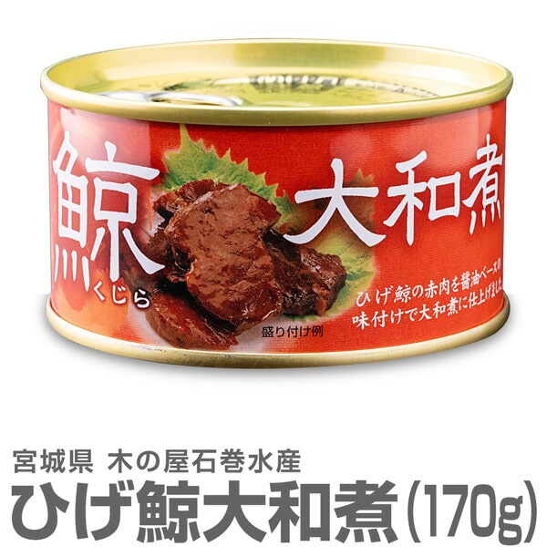 缶詰・1缶】鯨缶詰 ひげ鯨（くじら）大和煮（平缶詰 170g） 木の屋石巻