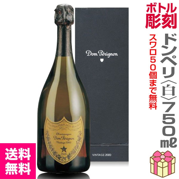 最高級デコボトル 名前彫刻スワロフスキー付ドンペリ白750ml【正規品箱