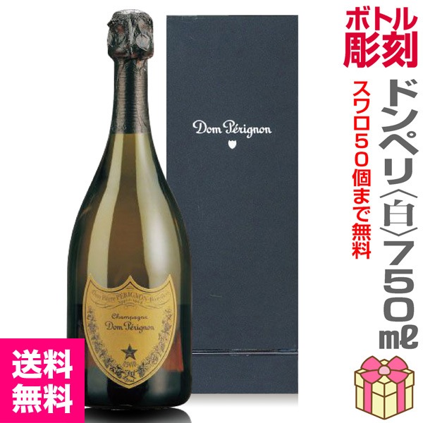 最高級デコボトル 名前彫刻スワロフスキー付ドンペリ白750ml(正規品箱