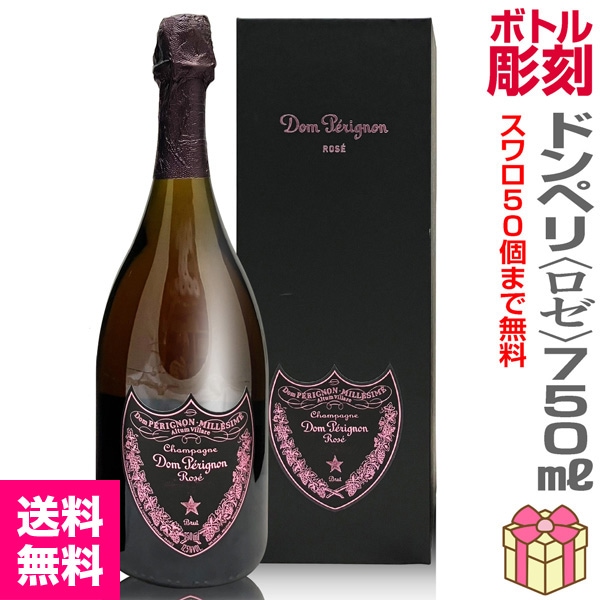 彫刻ボトル ドンペリ(ロゼ) 750ml スワロフスキー付 彫刻ボトル
