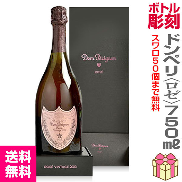彫刻ボトル ・ドンペリ【ロゼ】750ml スワロフスキー付 彫刻