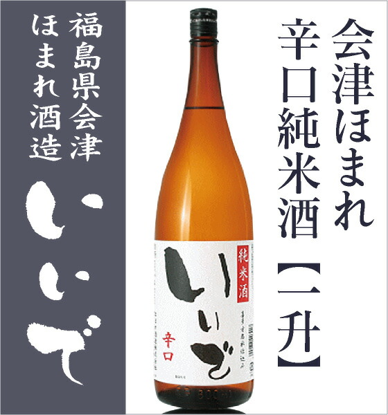 【日本酒 1800ml】 会津ほまれ いいで 純米酒辛口 箱無 常温品 ほまれ酒造 (福島県)  全国新酒鑑評会金賞受賞蔵 (ギフト包装可)