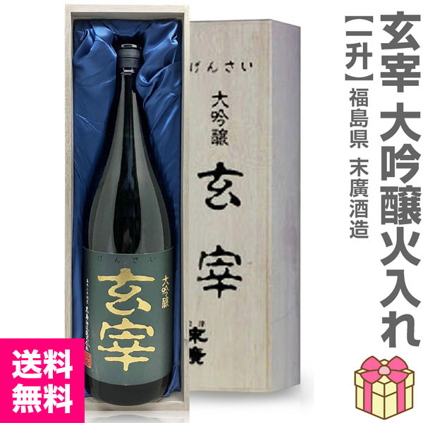 1800ml 末広 玄宰 全国新酒鑑評会金賞大吟醸 箱付 常温発送 会津末廣