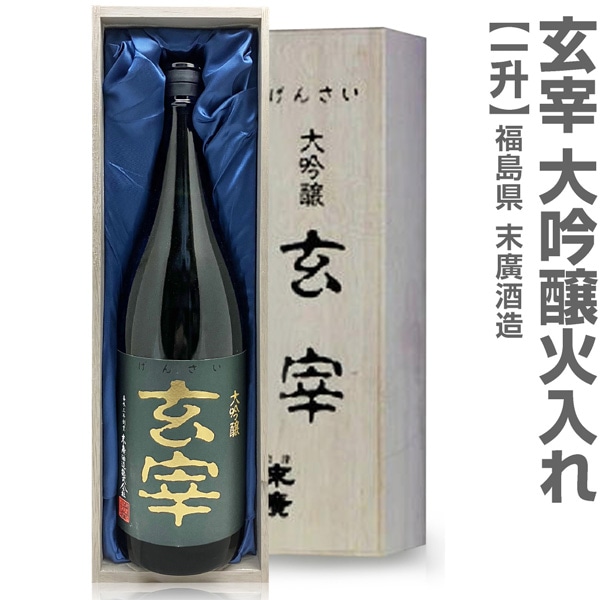 大吟醸 玄宰 – 末廣酒造オンラインストア