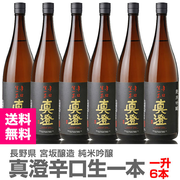 6本セット】1800ml 真澄 純米吟醸 辛口生一本 箱無 常温発送【送料無料