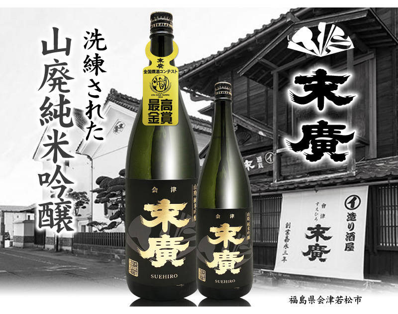 日本酒 720ml】 末広 山廃純米吟醸酒 G20大阪サミット夕食酒 箱 金