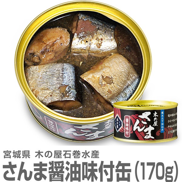 木の屋石巻水産 サンマ醤油缶詰（170g）国産生秋刀魚使用した
