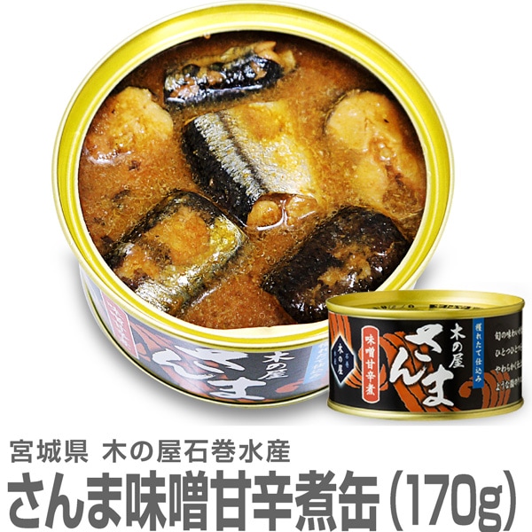 木の屋石巻水産 さんま味噌甘辛煮缶詰 170g 国産生秋刀魚使用した缶詰