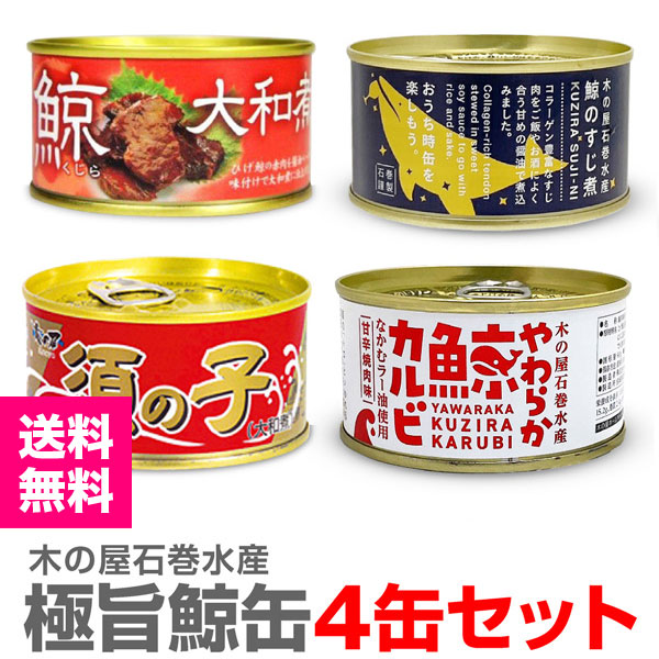 缶詰 4缶セット) 鯨三昧 ひげ鯨大和煮 鯨須の子大和煮 鯨すじ肉 醤油味
