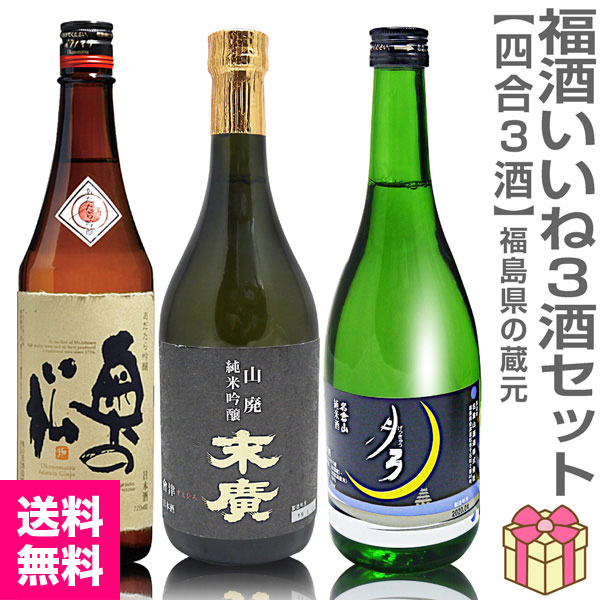 日本酒セット】福酒 720ml 3本組 あだたら吟醸+末広(末廣)山廃純米吟醸