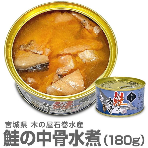 缶詰(鮭の中骨、イカの煮付け、カニ缶) 缶詰・1缶】中落ちタップリの鮭の中骨水煮缶180g 木の屋石巻水産