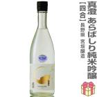 1800ml 真澄 奥伝寒造り 純米酒 箱無 常温発送 全国金賞受賞蔵 宮坂