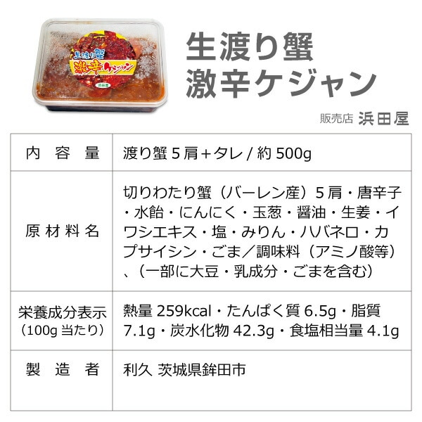 ●激辛渡り蟹ケジャン500g 1個 浜田屋のキムチ (冷凍品)冷凍賞味期限4か月以上の品