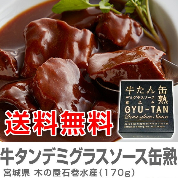 (缶詰 6缶) 牛たん缶熟デミグラスソース煮込み 牛タン缶詰 170g 温めて美味しい 木の屋石巻水産 (宮城県)
