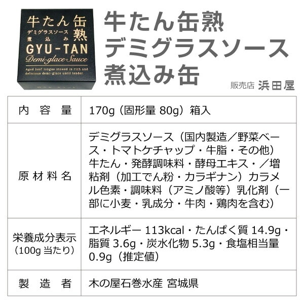 (缶詰 6缶) 牛たん缶熟デミグラスソース煮込み 牛タン缶詰 170g 温めて美味しい 木の屋石巻水産 (宮城県)