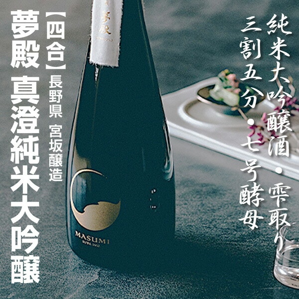 日本酒最高峰 720ml】真澄 夢殿 純米大吟醸酒 木箱付 常温品 全国金賞
