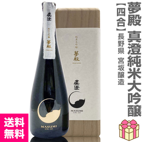 日本酒最高峰) 真澄 夢殿 純米大吟醸酒 720ml 木箱付 常温品 全国金賞