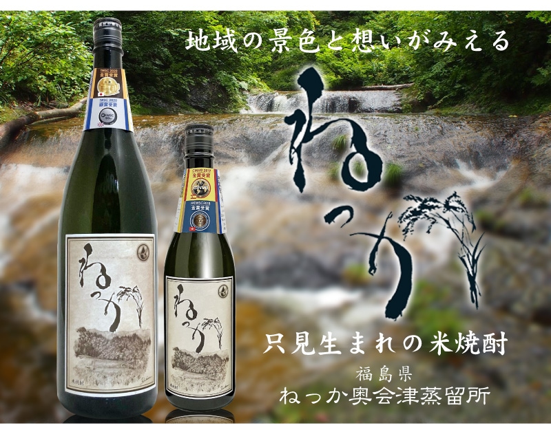 【米焼酎 720ml 2本セット】ねっかスタンダード 25度 箱無 常温品 奥会津蒸留所 (福島県) (ギフト包装可)