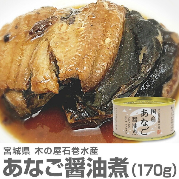 (缶詰 1缶) 国産あなご醤油煮缶　穴子 (170g) 木の屋石巻水産 (宮城県)