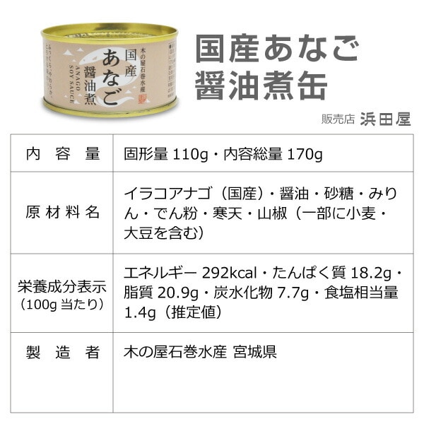 (缶詰 1缶) 国産あなご醤油煮缶　穴子 (170g) 木の屋石巻水産 (宮城県)