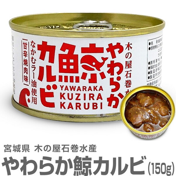 やわらか鯨カルビ缶詰め（150g) 木の屋石巻水産 ※ (宮城県)は福島の酒