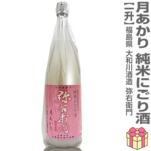 日本酒) 弥右衛門 月あかり 純米酒 うすにごり 1800ml 箱無 ピンク