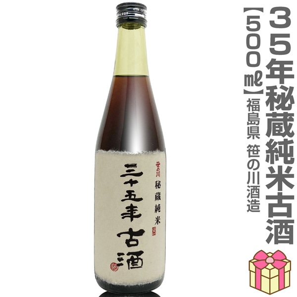 古酒】500ml 笹の川 35年秘蔵純米古酒 箱無 常温発送 笹の川酒造の