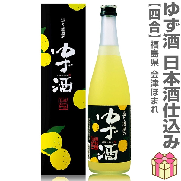 柚子酒 720ml 箱付 常温発送 会津ほまれ酒造ゆずのお酒 (福島県)は福島