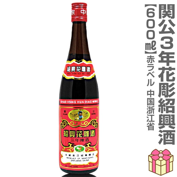 紹興酒) 関公紹興花彫酒・3年（600ml）箱無【中国紹興酒】 (中国)は