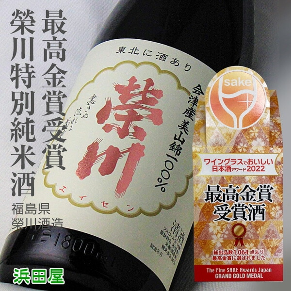 栄川 金賞授賞酒 日本酒 720ml】 栄川特別純米酒 日本酒アワード最高金賞