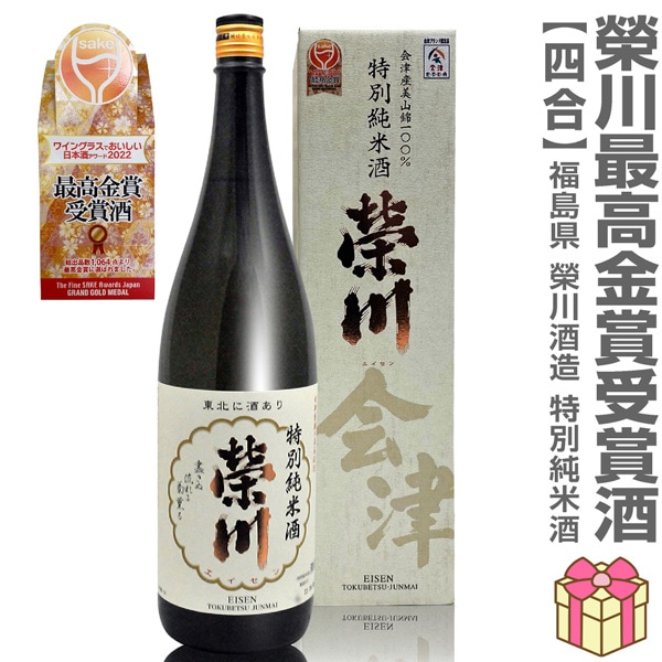 栄川 金賞授賞酒 720ml 栄川特別純米酒(白箱付) 日本酒アワード最高金賞受賞酒 常温発送