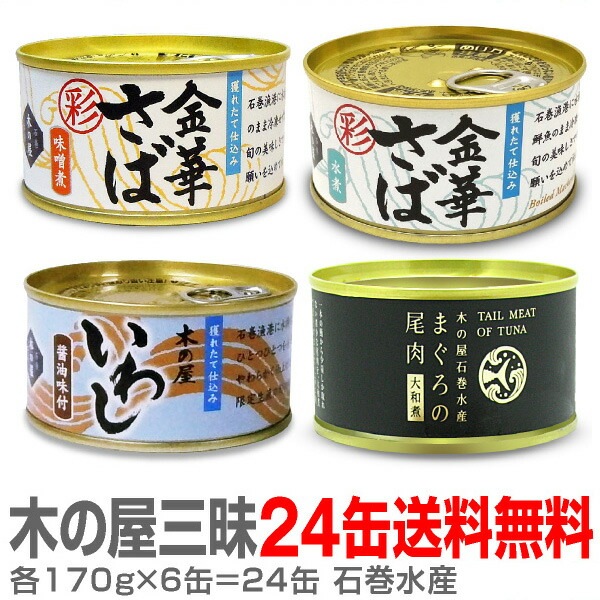 (缶詰 24缶セット) 木の屋 彩 金華鯖味噌 彩 金華鯖水煮 いわし缶 鮪の尾肉缶(各170g×6缶) (宮城県)