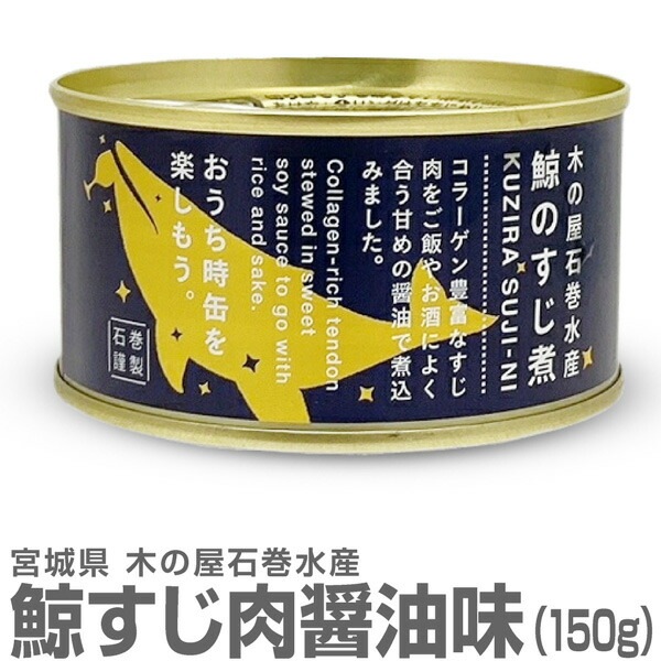 缶詰・1缶】鯨すじ肉醤油味缶詰（平缶詰 150g） 木の屋石巻水産
