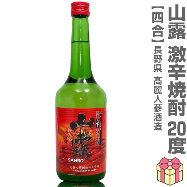 高麗人蔘焼酎) 山露激辛焼酎 20度 720ml 箱無 常温品 人参エキス