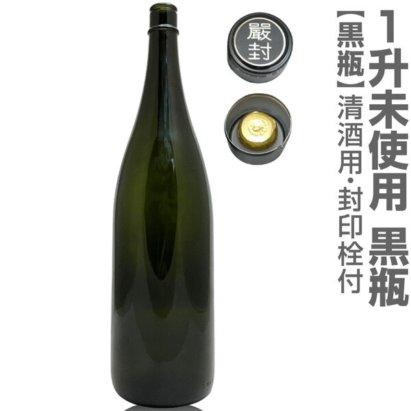 新品【黒色】ガラス瓶 1本 1800ml 封印キャップ付（1回のご注文で6本
