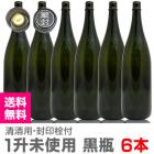 6本 1800ml 衛生的リサイクル瓶 【茶色】ガラス瓶 封印キャップ付