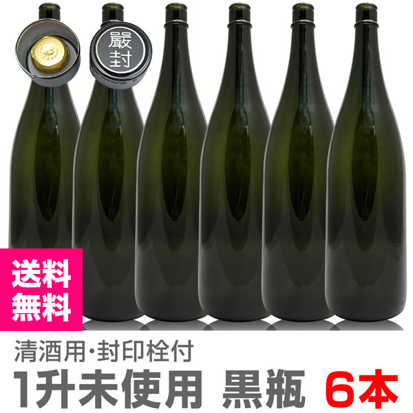 6本 新品【黒色】ガラス瓶 1800ml 封印キャップ付 【送料無料 同梱不可