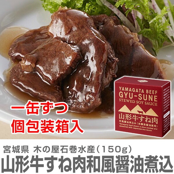 (缶詰 1缶) 山形牛すね肉和風醤油煮込み 150g 温めて美味しい 木の屋石巻水産 (宮城県)
